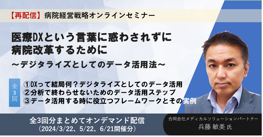 医療DXという言葉に惑わされずに病院改革するために〜デジタライズとしてのデータ活用法〜/病院経営戦略オンラインセミナー