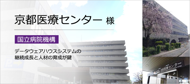 京都医療センター 様 株式会社医用工学研究所 医療用データウェアハウスclista